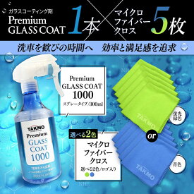 カンタン施工 ガラスコーティング剤×クロスタオル 車ボディ用 拭き残しゼロ スプレー 撥水 コーティングメンテナンス 犠牲被膜 高純度ガラス TAKMO 送料無料