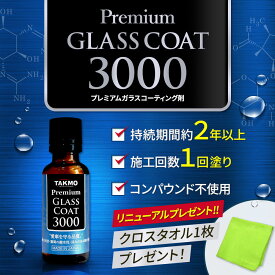 【特典付き】車用ガラスコーティング剤 ボディ用 硬化型 超撥水 高純度ガラス被膜 塗りこみ 高い光の透過率 艶 光沢 滑らか TAKMO TAKUMIモーターオイル PGC3000