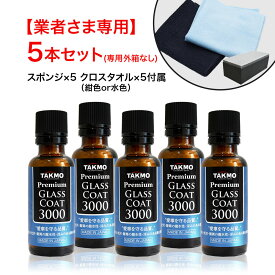 【法人様専用】ガラスコーティング剤 車ボディ用 硬化型 超撥水 高純度ガラス被膜 塗りこみ 高い透過率 艶 光沢 滑らか TAKMO TAKUMIモーターオイル PGC3000