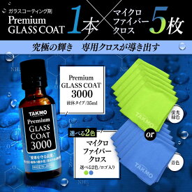 こだわり施工 ガラスコーティング剤×クロスセット 車ボディ用 拭き残しゼロ 硬化型 超撥水 高純度ガラス被膜 塗りこみ 高い光の透過率 艶 光沢 滑らか TAKMO