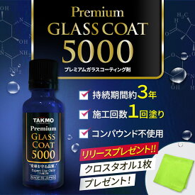 【特典付き】プロ仕様 ガラスコーティング 車ボディ用 持続期間約3年 1回塗り 硬化型 超撥水 高純度ガラス被膜 艶 光沢 TAKMO TAKUMIモーターオイル PGC5000