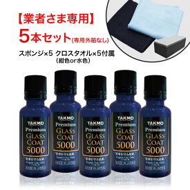 【法人様専用】プロ仕様 ガラスコーティング 車ボディ用 持続期間約3年 1回塗り 硬化型 超撥水 高純度ガラス被膜 艶 光沢 TAKMO TAKUMIモーターオイル PGC5000