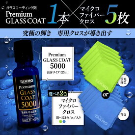 プロ仕様 ガラスコーティング×クロスセット 車ボディ用 持続期間約3年 1回塗り 硬化型 超撥水 高純度ガラス被膜 艶 光沢 TAKMO TAKUMIモーターオイル PGC5000