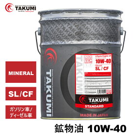 エンジンオイル 20L 10W-40 ガソリンディーゼル 鉱物油 TAKUMIモーターオイル 全国送料無料 STANDARD