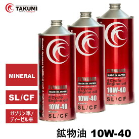 エンジンオイル 3L 10W-40 ガソリンディーゼル 鉱物油 TAKUMIモーターオイル 全国送料無料 STANDARD