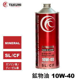 エンジンオイル 1L 10W-40 ガソリン車 ディーゼル車 鉱物油 旧車 1970年代 TAKUMIモーターオイル 自動車用エンジンオイル モーターオイル 10W-40 SL/CF MINERAL エンジンオイル 4輪用 全国送料無料 STANDARD エンジオイル 10W-40