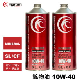 エンジンオイル 2L 10W-40 ガソリンディーゼル 鉱物油 TAKUMIモーターオイル 全国送料無料 STANDARD