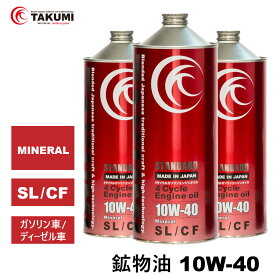 エンジンオイル 3L 10W-40 ガソリンディーゼル 鉱物油 TAKUMIモーターオイル 全国送料無料 STANDARD