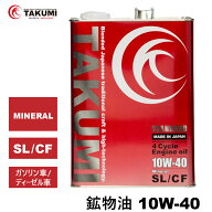 エンジンオイル 4L 10W-40 ガソリン車 ディーゼル車 鉱物油 旧車 1970年代 TAKUMIモーターオイル 自動車…