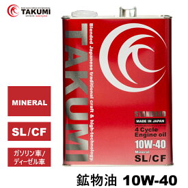 期間限定価格 エンジンオイル 4L 10W-40 ガソリン車 ディーゼル車 鉱物油 旧車 1970年代 TAKUMIモーターオイル 自動車用エンジンオイル モーターオイル 10W-40 SL/CF MINERAL エンジンオイル 4輪用 全国送料無料 STANDARD エンジオイル 10W-40
