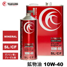 エンジンオイル 5L 10W-40 ガソリン車 ディーゼル車 鉱物油 旧車 1970年代 TAKUMIモーターオイル 自動車用エンジンオイル モーターオイル 10W-40 SL/CF MINERAL エンジンオイル 4輪用 全国送料無料 STANDARD エンジオイル 10W-40