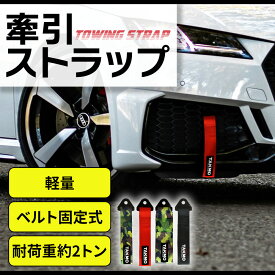 牽引ストラップ 牽引フック トーストラップ ベルト式 高強度 耐荷重2トン サーキット走行 緊急ツール フロント、リア用 サイズカラー選択