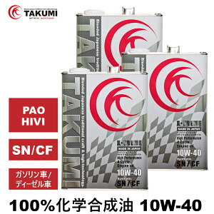 エンジンオイル 12L 10W-40 ガソリン車 ディーゼル車 化学合成油 TAKUMIモーターオイル 全国送料無料 X-TREME