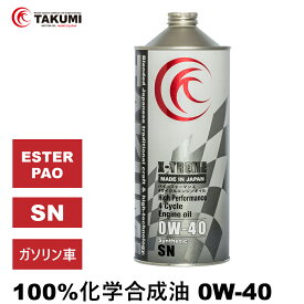 エンジンオイル 1L 0W-40 ガソリン車専用 化学合成油 TAKUMIモーターオイル 全国送料無料 X-TREME