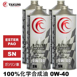 エンジンオイル 4L 0W-40 ガソリン車専用 化学合成油 TAKUMIモーターオイル 自動車用エンジンオイル モーターオイル 0W-40 SN 全合成油 PAO ESTER パオ エステル配合 レーシングオイル サーキットス