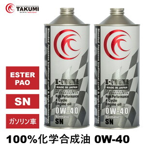 �y�݌Ɍ���z�G���W���I�C�� 1L×2 2L 0W-40 �K�\�����Ԑ�p ���w������ TAKMO TAKUMI���[�^�[�I�C�� �����ԗp�G���W���I�C�� 0W-40 SN �S������ PAO ESTER �p�I �G�X�e�����[�V���O�I�C�� �T�[�L�b�g�X