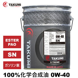 エンジンオイル 20L 0W-40 ガソリン車専用 化学合成油 TAKUMIモーターオイル 自動車用エンジンオイル モーターオイル 0W-40 SN 全合成油 PAO ESTER パオ エステル配合 レーシングオイル サーキットスペックモデル スポーツ走行 全国送料無料 X-TREME エンジンオイル 0W-40