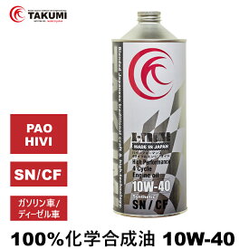 エンジンオイル 1L 10W-40 ガソリン車 ディーゼル車 化学合成油 TAKUMIモーターオイル 自動車用エンジンオイル モーターオイル 10W-40 SN/CF 全合成油 PAO HIVI VHVI レーシングオイル サーキットスペックモデル スポーツ走行 全国送料無料 X-TREME エンジンオイル 10W-40