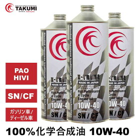 エンジンオイル 3L 10W-40 ガソリン車 ディーゼル車 化学合成油 TAKUMIモーターオイル 全国送料無料 X-TREME