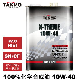 TAKMO(旧TAKUMIモーターオイル) エンジンオイル 4L 10W-40 ガソリン車 ディーゼル車 化学合成油 エンジンオイル モーターオイル 10W-40 SN/CF 全合成油 PAO HIVI VHVI レーシングオイル サーキット スポーツ走行 送料無料 X-TREME エンジンオイル 10W-40