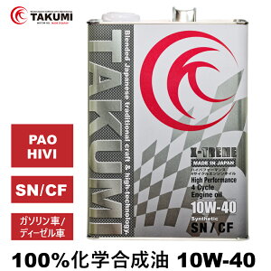 期間限定価格 エンジンオイル 4L 10W-40 ガソリン車 ディーゼル車 化学合成油 TAKUMIモーターオイル 自動車用エンジンオイル モーターオイル 10W-40 SN/CF 全合成油 PAO HIVI VHVI レーシングオイル サ