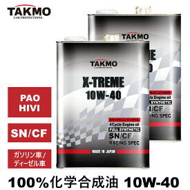 TAKMO(旧TAKUMIモーターオイル) エンジンオイル 4L×2 10W-40 ガソリン車 ディーゼル車 化学合成油 エンジンオイル モーターオイル 10W-40 SN/CF 全合成油 PAO HIVI VHVI レーシングオイル サーキット スポーツ走行 送料無料 X-TREME エンジンオイル 10W-40