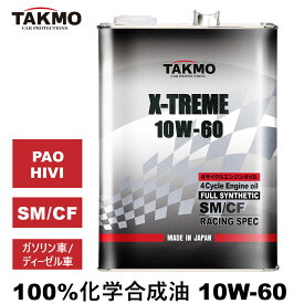 TAKMO(旧TAKUMIモーターオイル) エンジンオイル 4L 10W-60 ガソリン ディーゼル 化学合成油 TAKUMIモーターオイル エンジンオイル オイル SM/CF 全合成油 PAO HIVI レーシングオイル サーキット スポーツ 送料無料 X-TREME エンジンオイル 10W-60
