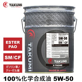 エンジンオイル 20L 5W-50 ガソリン車 ディーゼル車 化学合成油 TAKUMIモーターオイル 自動車用エンジンオイル モーターオイル 5W-50 SM/CF 全合成油 PAO ESTER パオ エステル配合 サーキットスペックモデル スポーツ走行 全国送料無料 X-TREME エンジンオイル 5W-50