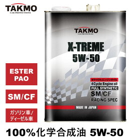 TAKMO(旧TAKUMIモーターオイル) エンジンオイル 4L 5W-50 ガソリン ディーゼル 化学合成油 エンジンオイル モーターオイル SM/CF 全合成油 PAO ESTER パオ エステル サーキットスポーツ 送料無料 X-TREME エンジンオイル 5W-50