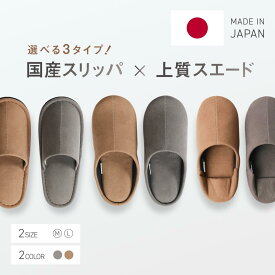 【期間限定20%オフクーポン配布中！】匠のスリッパ 日本製 山形産 手作り 職人技 スエード スリッパ 3タイプ〈チャールスソフト・バブーシュ・外縫い〉 2サイズ〈M・L〉 2カラー〈グレー・ブラウン〉 1足