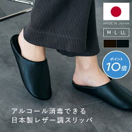 【お買い物マラソンP10倍!】匠のスリッパ 日本製 レザー調スリッパ アルコール消毒対応 ルームシューズ …