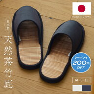 【マラソン限定200円OFF】匠のスリッパ 日本製 天然茶竹底 スリッパ 竹スリッパ 夏用 ルームシューズ 室…