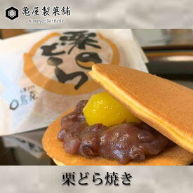 亀屋製菓舗　栗どら焼き　5個入り【クール便】