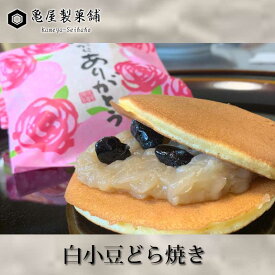亀屋製菓舗　白小豆どら焼き　5個入り【クール便】