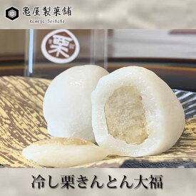 亀屋製菓舗　冷し栗きんとん大福　10個入り【クール便 冷凍】