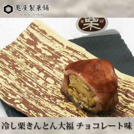 亀屋製菓舗　冷し栗きんとん大福チョコレート味　6個入り【クール便 冷凍】