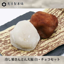 亀屋製菓舗　冷し栗きんとん大福・冷し栗きんとん大福チョコレート味各5個　10個入り【クール便 冷凍】
