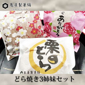 亀屋製菓舗　どら焼き3姉妹セット　6個入り（各2個）【クール便】