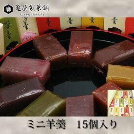 亀屋製菓舗　ミニ羊羹　15個入り（9種＋6個）【クール便】