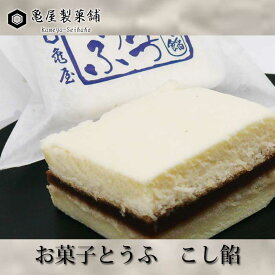 亀屋製菓舗　お菓子とうふ　こし餡　5個入り【クール便】