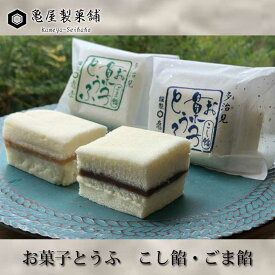亀屋製菓舗　お菓子とうふ こし餡 3個・ごま餡 2個入り【クール便】