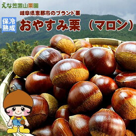 【保冷熟成】岐阜県えな笠置山栗園の甘和栗「おやすみ栗（マロン）」2L 5kg 【国産恵那栗・無燻蒸・生栗】【クール便】