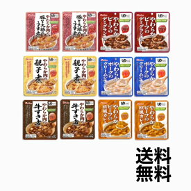 ハウス食品 やさしくラクケア やわらか肉のレトルトお試し アソート6食セット 各2個　計12個