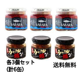 SABARA-(鯖ラー） 味噌ラー油 190g×3缶＋ラー油鮭ン(ラーユジャケン)200g 国産鮭使用×3缶 計6缶セット