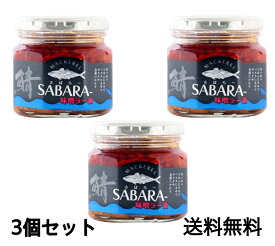 SABARA-(鯖ラー） 味噌ラー油 190g×3個セット