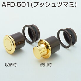 ATOM アトムAFD-501(プッシュツマミ)ツマミ仕上色 クロームメッキ商品コード 080524材質 亜鉛合金 ABS(チョコ色)