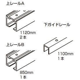 LAMP スガツネ工業モノフラット ユニゾン MFU1200型 2021年進化型 フラット引戸/デュアルソフトクローザー仕様品番 MFU1200-RS-BL注文コード 50-047-836部品名 レールセット上レールA 1120mm 2本上レールB 850mm 1本下ガイドレール 1100mm 1本