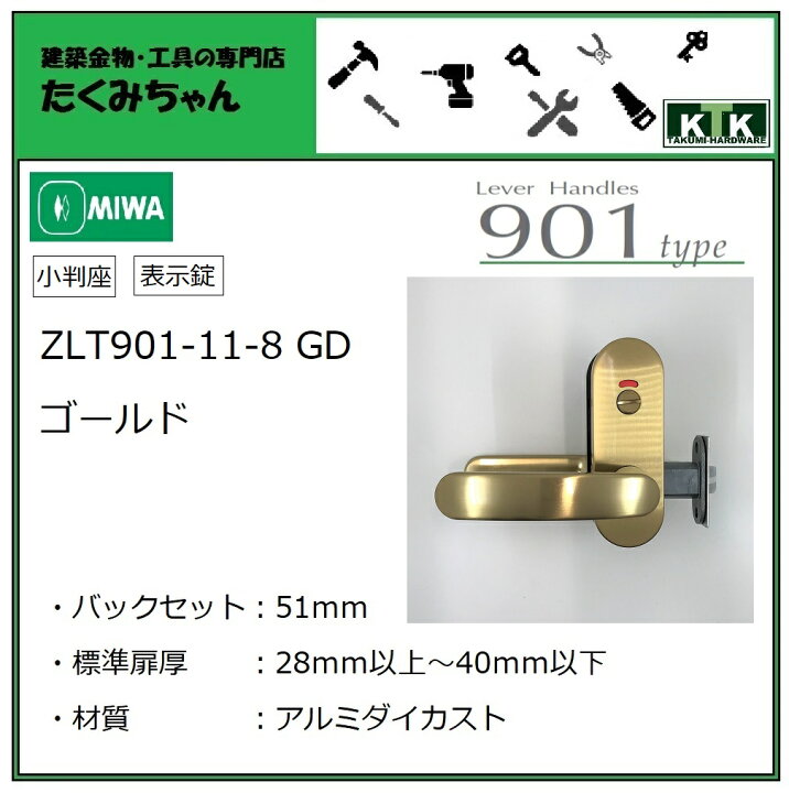 楽天市場】美和ロック ZLT901-11-8 GD ゴールド室内用レバーハンドル 表示錠(小判座) : 建築金物・工具専門店たくみちゃん