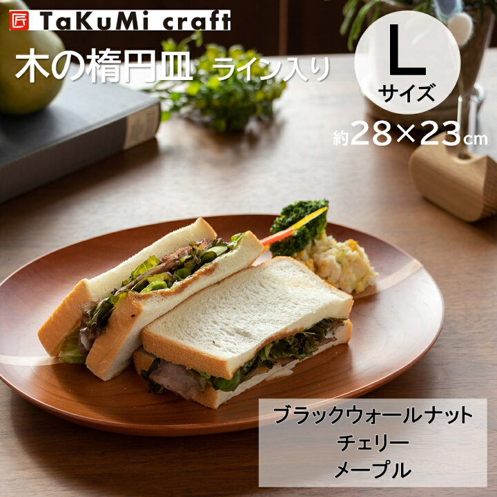 楽天市場】TaKuMi Craft 木製楕円皿 ライン入り Lサイズ 28×23×2.5cm 