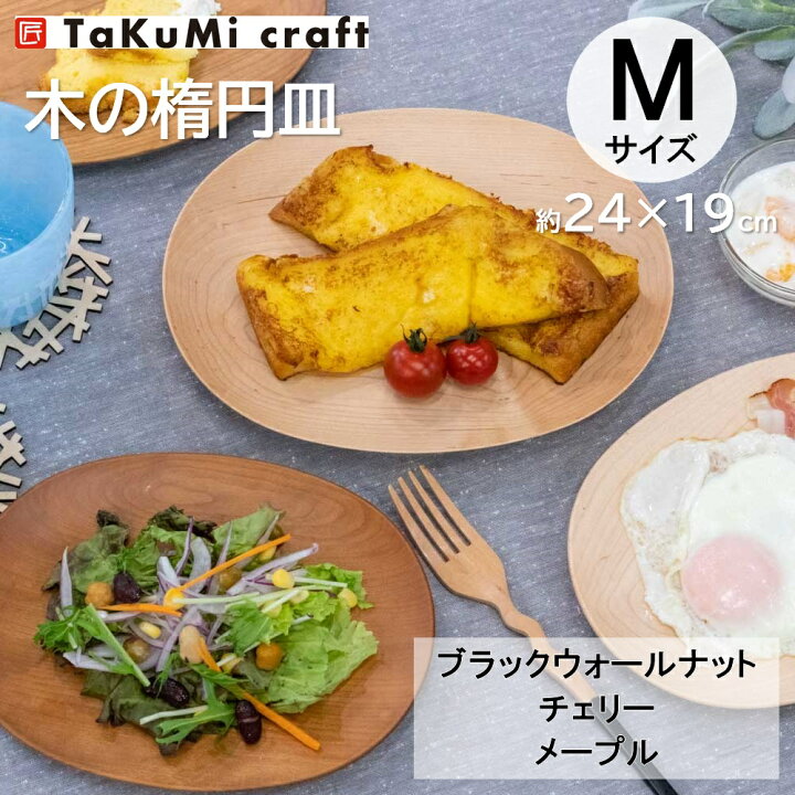 楽天市場】TaKuMi Craft 木製楕円皿 Mサイズ 24×19×2.5cm 食器  